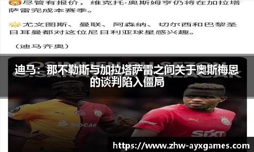 迪马：那不勒斯与加拉塔萨雷之间关于奥斯梅恩的谈判陷入僵局