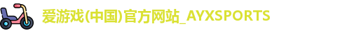 爱游戏